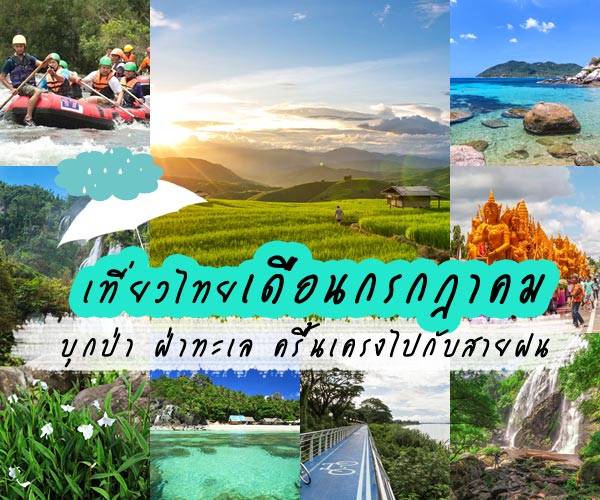ที่เที่ยวเดือนกรกฎาคม ที่เที่ยวเดือนกรกฎาคม