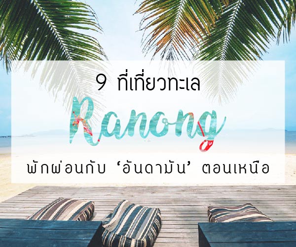 ทะเลระนอง ทะเลระนอง