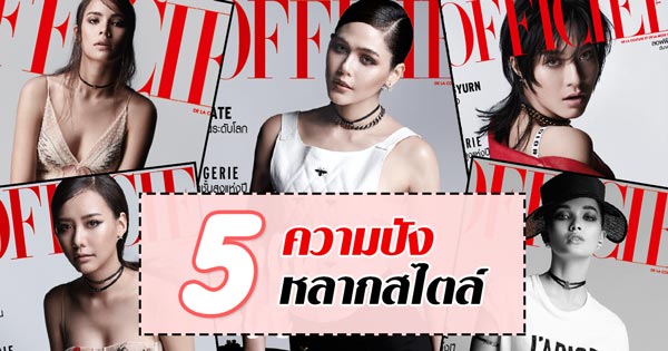 ชมพู่ ญาญ่า มิว เต้ย ญาดา ปกนิตยสาร L’Officiel Thailand