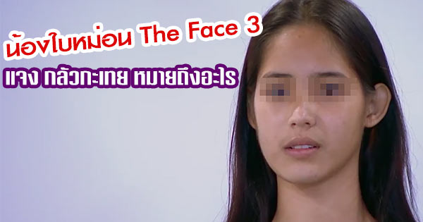 น้องใบหม่อน  The Face Thailand Season 3