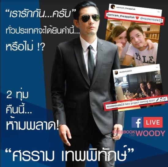 หนุ่ม ศรราม นิโคล หนุ่ม ศรราม นิโคล