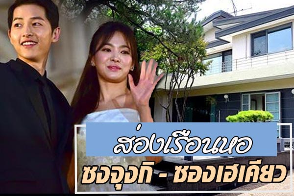 เรือนหอ ซงจุงกิ ซองเฮเคียว เรือนหอ ซงจุงกิ ซองเฮเคียว