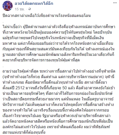 ทุบโรงหนังสกาล่า ทุบโรงหนังสกาล่า
