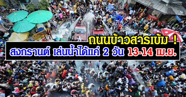 สงกรานต์ถนนข้าวสาร 2560