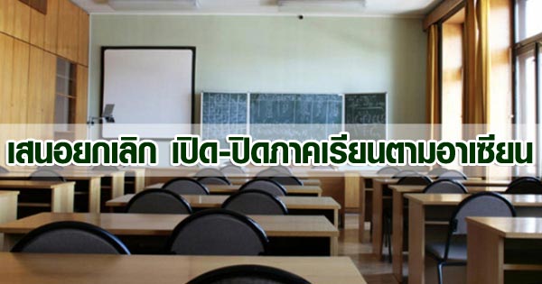 เปิด-ปิดภาคเรียน เปิด-ปิดภาคเรียน