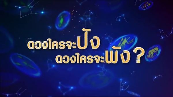 ศึก 12 ราศี หมอลักษณ์ ศึก 12 ราศี หมอลักษณ์