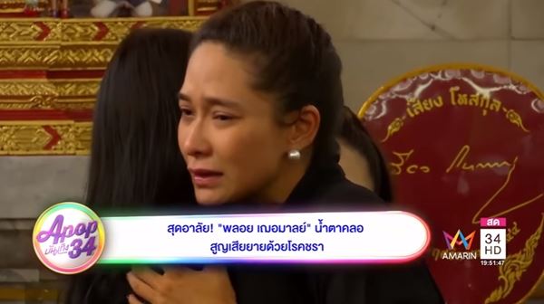 พลอย เฌอมาลย์ พลอย เฌอมาลย์