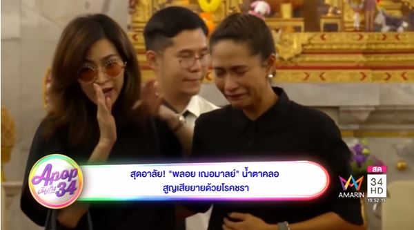 พลอย เฌอมาลย์ พลอย เฌอมาลย์