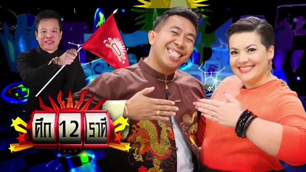 ศึก 12 ราศี หมอลักษณ์ ศึก 12 ราศี หมอลักษณ์