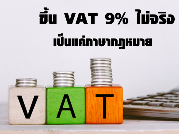 ภาษี VAT 9%