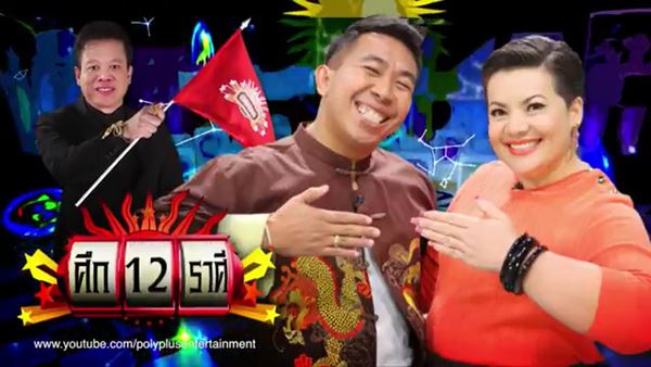 ศึก 12 ราศี หมอลักษณ์ ศึก 12 ราศี หมอลักษณ์