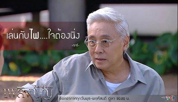 เพลิงบุญ เพลิงบุญ
