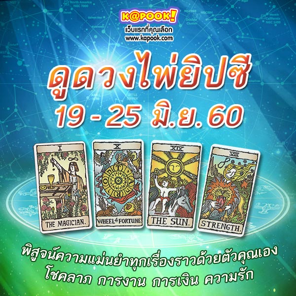 ดูดวงไพ่ยิปซี 12 ราศี ประจำวันที่ 19-25 มิถุนายน 2560