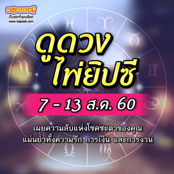 ดูดวงไพ่ยิปซี 12 ราศี ดวงรายสัปดาห์ วันที่ 7 -13 สิงหาคม 2560