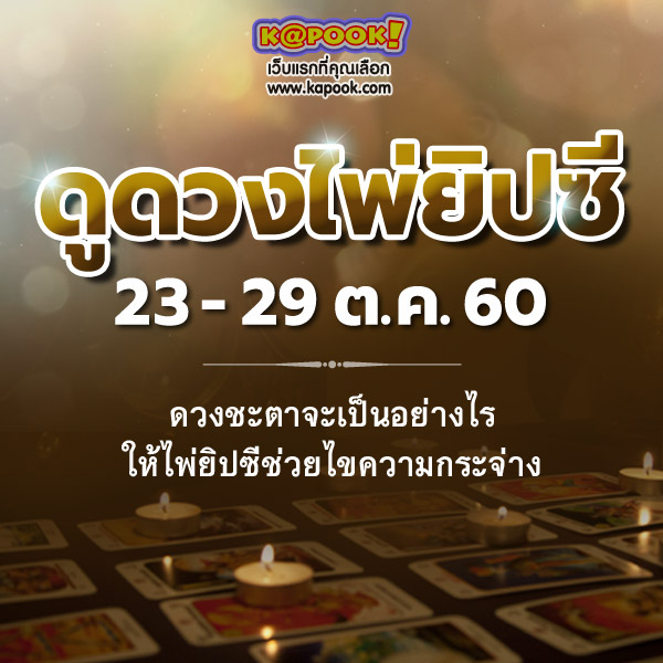 ดูดวงไพ่ยิปซี 12 ราศี ประจำวันที่ 23-29 ตุลาคม 2560 ดูดวงไพ่ยิปซี 12 ราศี ประจำวันที่ 23-29 ตุลาคม 2560