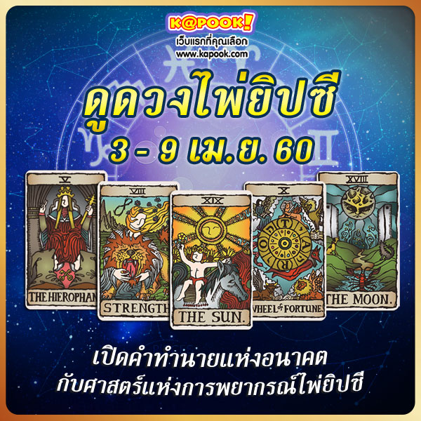 ดูดวงไพ่ยิปซี 12 ราศี ประจำวันที่ 3-9 เมษายน 2560 ดูดวงไพ่ยิปซี 12 ราศี ประจำวันที่ 3-9 เมษายน 2560