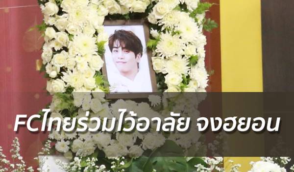 ไว้อาลัย จงฮยอน SHINee ไว้อาลัย จงฮยอน SHINee