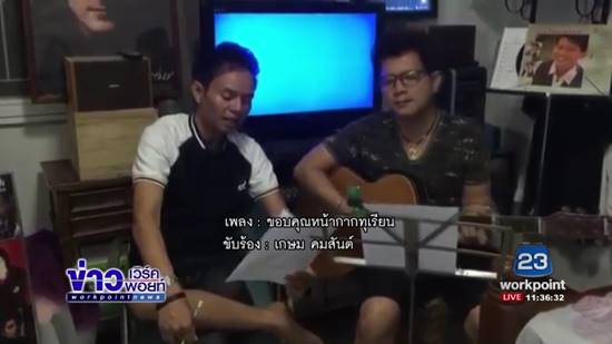 เกษม คมสันต์ แต่งเพลง ขอบคุณหน้ากากทุเรียน ที่นำเพลงไปร้องในรอบแชมป์ เกษม คมสันต์ แต่งเพลง ขอบคุณหน้ากากทุเรียน ที่นำเพลงไปร้องในรอบแชมป์