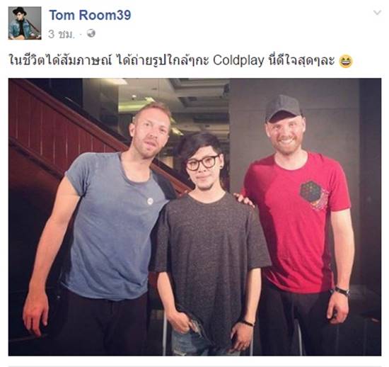 ทอม Room39 สุดปลื้ม ได้ใกล้ชิดและสัมภาษณ์วง Coldplay ก่อนขึ้นคอนเสิร์ต ทอม Room39 สุดปลื้ม ได้ใกล้ชิดและสัมภาษณ์วง Coldplay ก่อนขึ้นคอนเสิร์ต