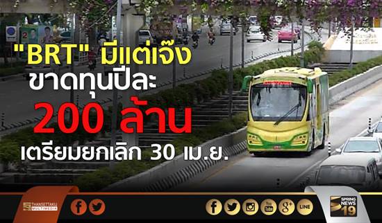 กทม. จ่อยกเลิก BRT 1 เม.ย. นี้ เหตุขาดทุนปีละ 200 ล้าน กทม. จ่อยกเลิก BRT 1 เม.ย. นี้ เหตุขาดทุนปีละ 200 ล้าน