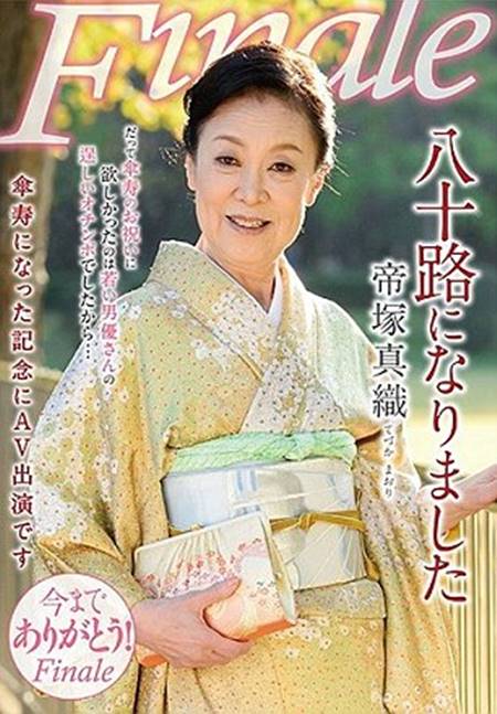 ดารา AV รุ่นใหญ่ ประกาศแขวนเต้าอำลาวงการหนังผู้ใหญ่ ในวัย 80 ปี ดารา AV รุ่นใหญ่ ประกาศแขวนเต้าอำลาวงการหนังผู้ใหญ่ ในวัย 80 ปี
