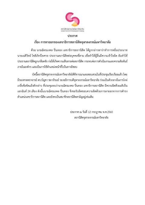 เลขาสภานิสิตจุฬาฯ ยอมลาออกพ้นตำแหน่ง เลขาสภานิสิตจุฬาฯ ยอมลาออกพ้นตำแหน่ง