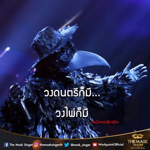 ความดังเป็นเหตุ ! หน้ากากอีกาดำ The Mask Singer โดนแอบอ้างชื่อรับงานซะแล้ว ความดังเป็นเหตุ ! หน้ากากอีกาดำ The Mask Singer โดนแอบอ้างชื่อรับงานซะแล้ว
