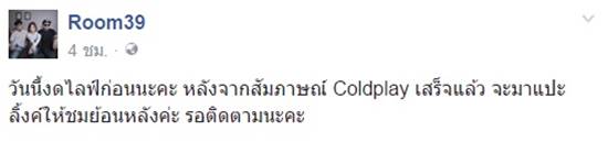 ทอม Room39 สุดปลื้ม ได้ใกล้ชิดและสัมภาษณ์วง Coldplay ก่อนขึ้นคอนเสิร์ต ทอม Room39 สุดปลื้ม ได้ใกล้ชิดและสัมภาษณ์วง Coldplay ก่อนขึ้นคอนเสิร์ต