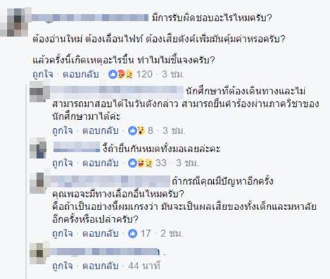 นักศึกษาโวย หลัง ม.ดัง จัดสอบใหม่ คาดพบทุจริต พร้อมทวงถามความรับผิดชอบ นักศึกษาโวย หลัง ม.ดัง จัดสอบใหม่ คาดพบทุจริต พร้อมทวงถามความรับผิดชอบ