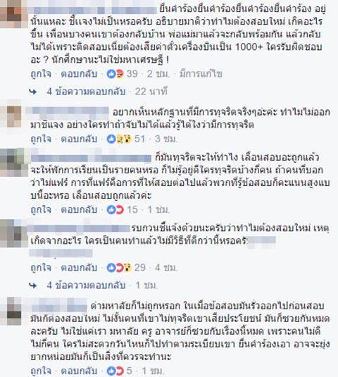 นักศึกษาโวย หลัง ม.ดัง จัดสอบใหม่ คาดพบทุจริต พร้อมทวงถามความรับผิดชอบ นักศึกษาโวย หลัง ม.ดัง จัดสอบใหม่ คาดพบทุจริต พร้อมทวงถามความรับผิดชอบ