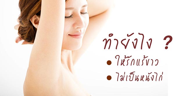 วิธีทำให้รักแร้ขาว วิธีทำให้รักแร้ขาว