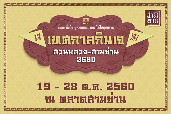 เทศกาลกินเจ 2560 เทศกาลกินเจ 2560