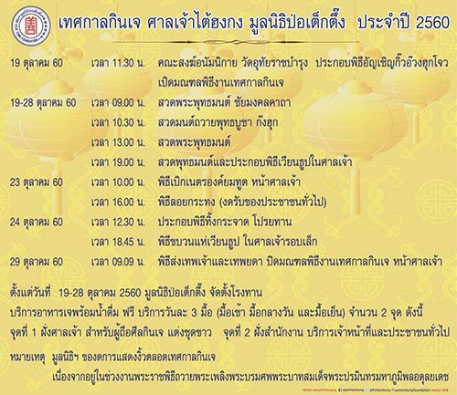 เทศกาลกินเจ 2560 เทศกาลกินเจ 2560