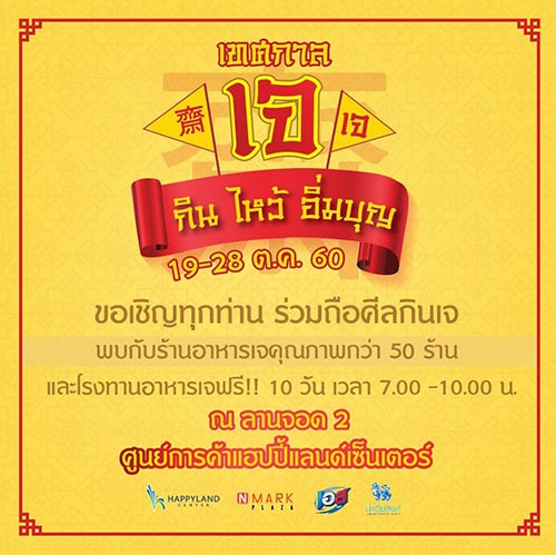 เทศกาลกินเจ 2560 เทศกาลกินเจ 2560