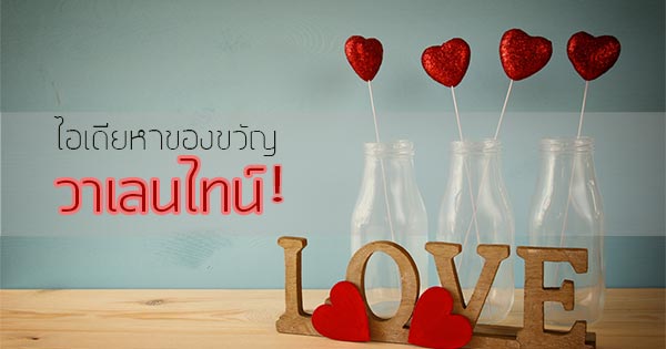 ของขวัญวันวาเลนไทน์