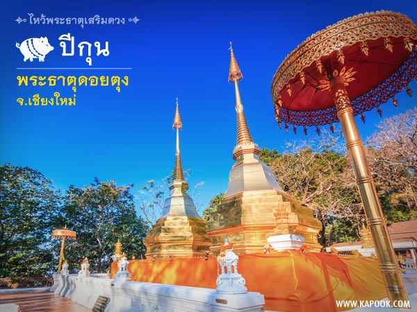 ไห ไหว้พระธาตุเสริมดวง