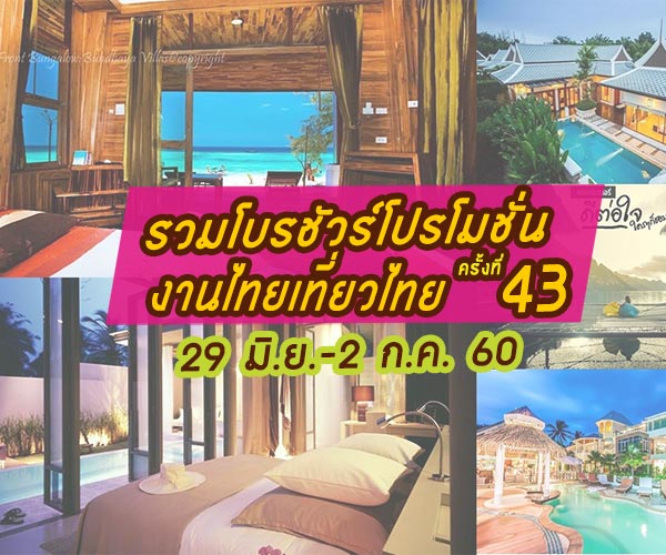 งานไทยเที่ยวไทย ครั้งที่ 43