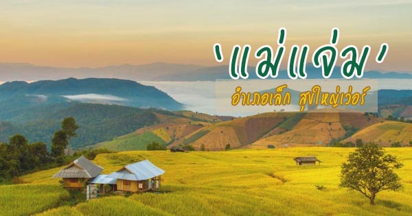 ที่เที่ยวแม่แจ่ม ที่เที่ยวแม่แจ่ม