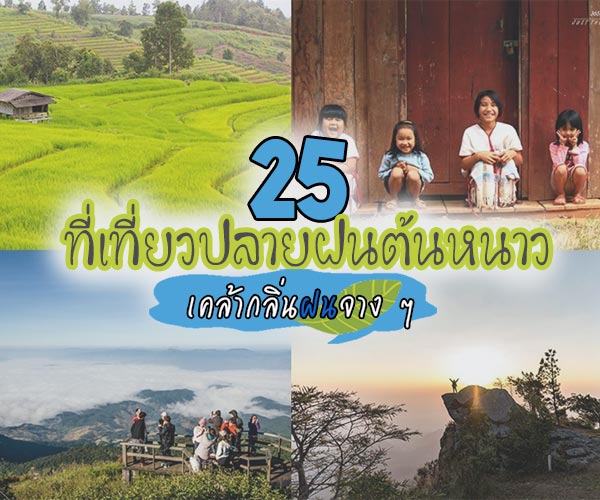 เที่ยวปลายฝนต้นหนาว เที่ยวปลายฝนต้นหนาว