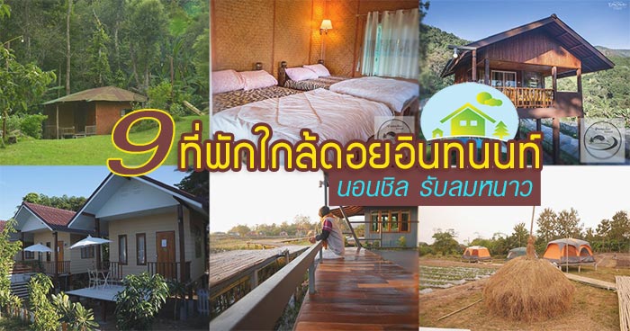 ที่พักดอยอินทนนท์ ที่พักดอยอินทนนท์