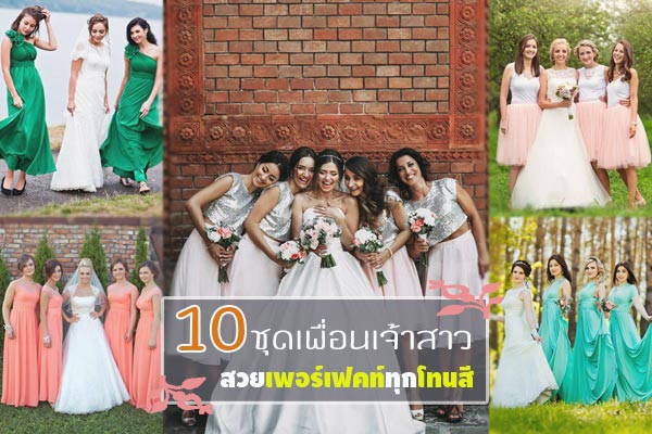 ชุดเพื่อนเจ้าสาว ชุดเพื่อนเจ้าสาว