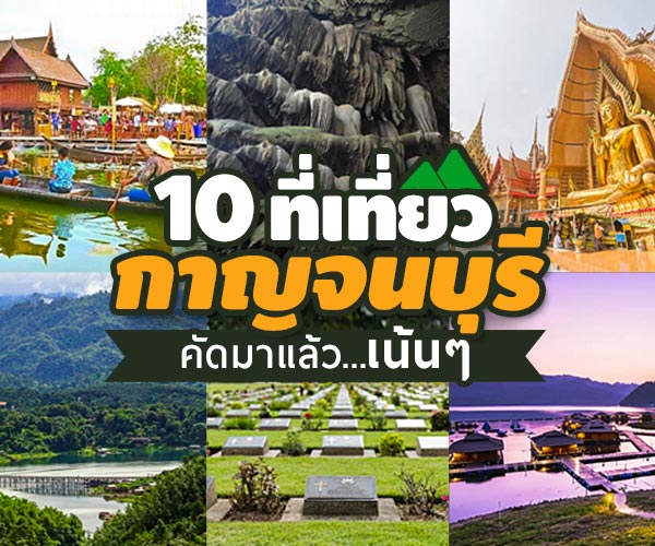 ที่เที่ยวกาญจนบุรี ที่เที่ยวกาญจนบุรี