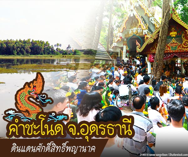 คำชะโนด อุดรธานี คำชะโนด อุดรธานี