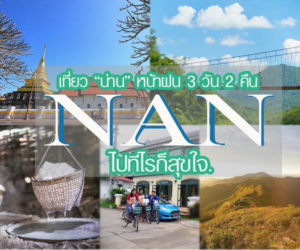 เที่ยวน่าน เที่ยวน่าน