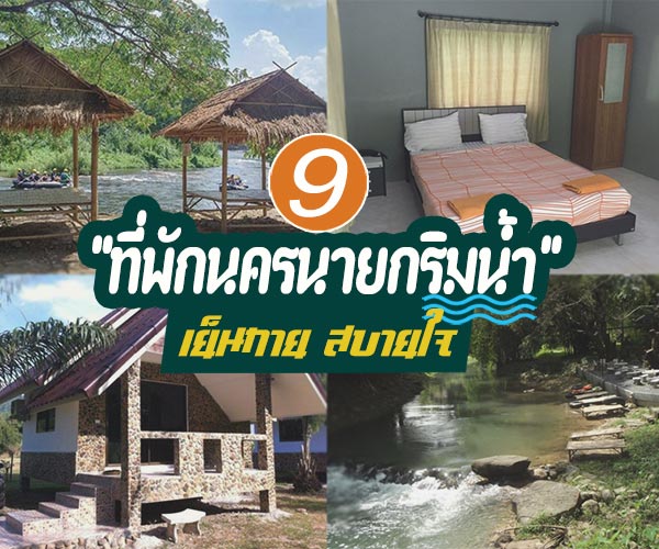 ที่พักนครนายก ริมน้ำ ที่พักนครนายก ริมน้ำ