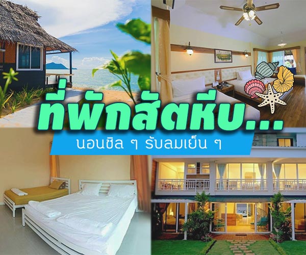ที่พักสัตหีบ ที่พักสัตหีบ