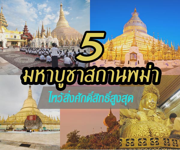 พม่า พม่า