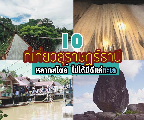 ที่เท่ียวสุราษฎร์ธานี ที่เที่ยวสุราษฎร์ธานี