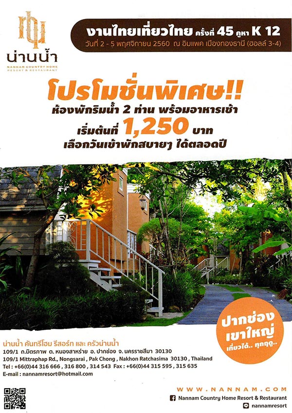 ไทยเที่ยวไทย ครั้งที่ 45 ไทยเที่ยวไทย ครั้งที่ 45