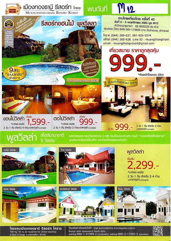 ไทยเที่ยวไทย ครั้งที่ 45 ไทยเที่ยวไทย ครั้งที่ 45